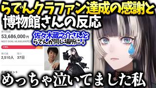 らでん皆の助けで文化財修復のクラファン達成できた話【儒烏風亭らでん /ホロライブ】
