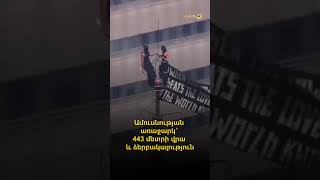 Ամուսնության առաջարկ՝ 443 մետրի վրա և ձերբակալություն