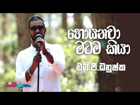 "හොයනවා මටම කියා" | MG Dhanushka | Sparsha