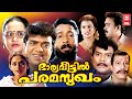 Bharya Veetil Paramsugam Malayalam Full Movie Vijayaraghavan Jagathy Malayalam Comedy Movies