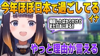 今年はほとんど日本在住ENになっている理由を語るイナ【英語解説】【日英両字幕】
