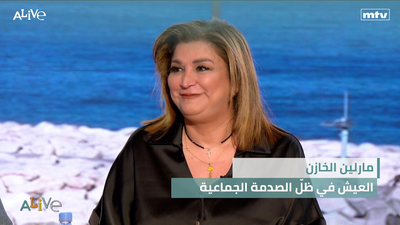 مارلين الخازن - العيش في ظلّ الصدمة الجماعية