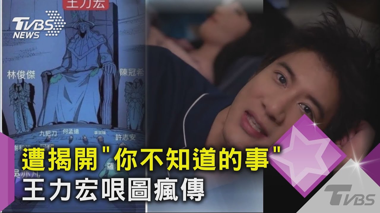遭揭開「你不知道的事」　王力宏哏圖瘋傳