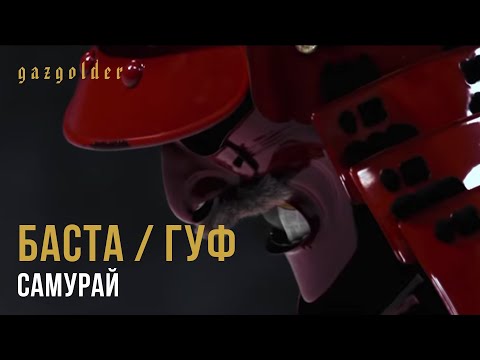Video thumbnail for Самурай (Samurai)