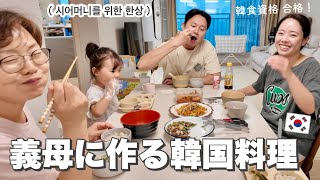 日本人嫁が義母を韓国料理でおもてなし!! 일본 며느리가 시어머니를 위해 직접 만든 한식 한상🇰🇷
