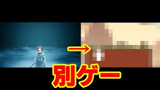 【パクリ】嘘の呼吸 壱ノ型 裏切り