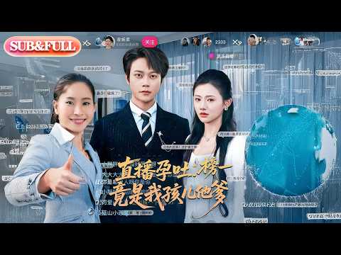 【全集FULL】《直播孕吐榜一竟是我孩儿他爹》| ENG SUB | #薄荷听书 #cdrama #latest #热门短剧 #都市 #重生 #逆袭 #现代 #甜宠