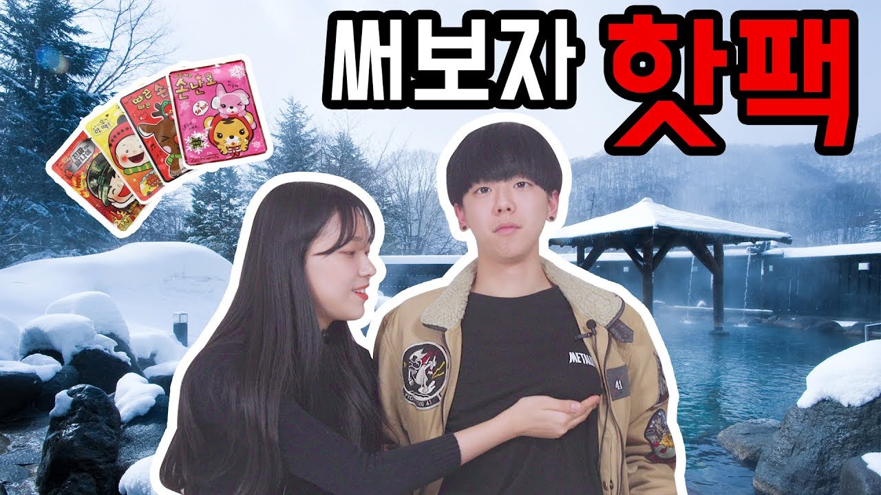 [리플] 겨울철 잇템 '핫팩'들을 써 보았다! 겨울철에 쓰기 좋은 핫팩 리뷰! | Ripple_S