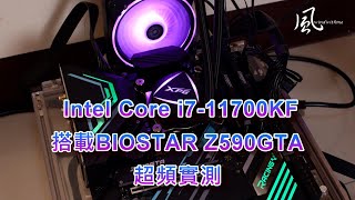 [開箱] Intel i7-11700KF與BIOSTAR Z590GTA超頻