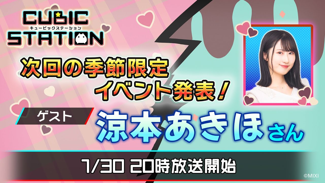 キュービックステーション（2024.1.30）【キュビスタ公式生放送】