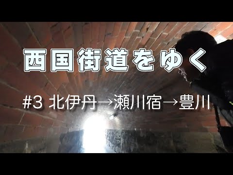 Viajando pela estrada Saigoku Kaido #3 Kita Itami → Segawa-juku → Toyokawa