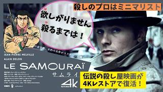 映画『サムライ 4Kレストア』ゴルゴ13とどちらが先なの？【アラン・ドロン ナタリー・ドロン ジャン＝ピエール・メルビル ノワール 殺し屋 映画レビュー 考察 興行収入 興収 filmarks】
