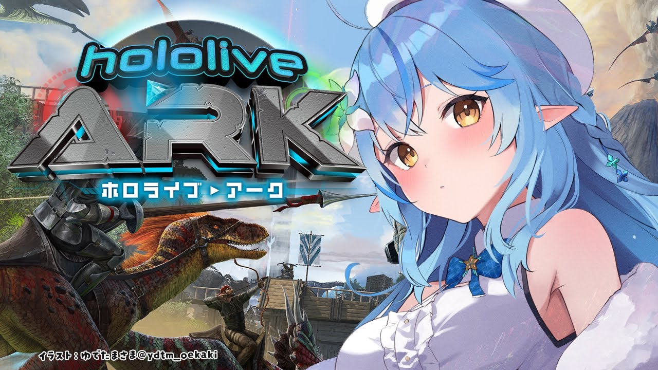 【 #ホロARK 】ホロARK2日目!初めてのレイド!!(丸腰)【 雪花ラミィ /ホロライブ】