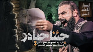 جئنا حيادر / نصرة المظلوم