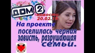 Дом 2 новости 20.02.19. 20 февраля. На проекте поселилась черная зависть, разрушающая семьи.