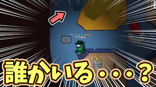 絶対にクルーがいかない場所に人影が・・・ｗｗ【Among Us】