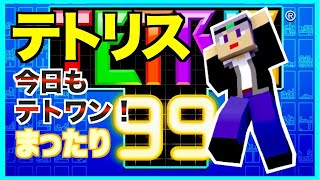 【テトリス99】    とりあえずテト１！　テトリス99ライブ配信