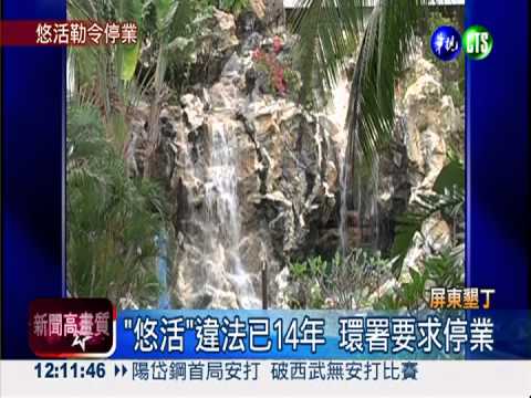 讓"悠活"停業! 屏縣府推給墾管處