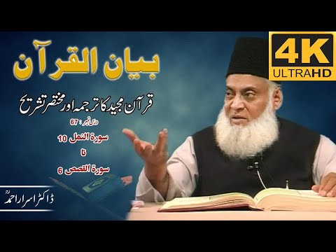 01-001 67/108 - Bayan-ul-Quran (Surah Naml 10 To Surah Al-Qasas 06) Dr. Israr 🎥[4K | Clear Sound]