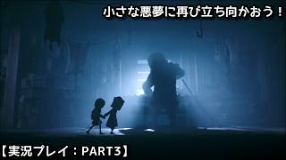 【#リトルナイトメア2】小さな悪夢に再び立ち向かおう！【実況プレイ：PART3】