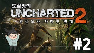 언차티드2 : 황금도와 사라진함대 #2화(네이선 드레이크 컬렉션)[도살장]
