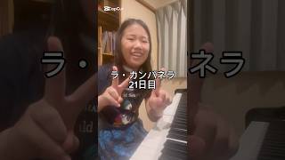 Download lagu ラ・カンパネラ21日目 #ピアニスト #ピアノ #ピアノ男子 #リスト #ラカンパネラ mp3