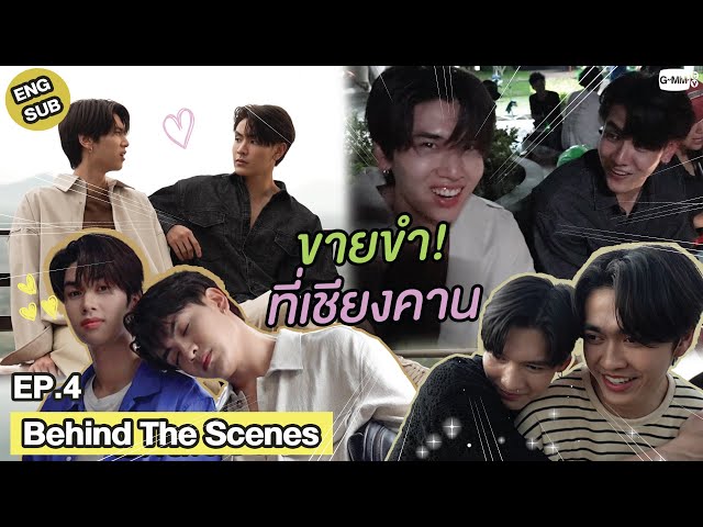 [Behind The Scenes] ขายขำที่เชียงคาน | วาระซ่อนเร้น Hidden Agenda