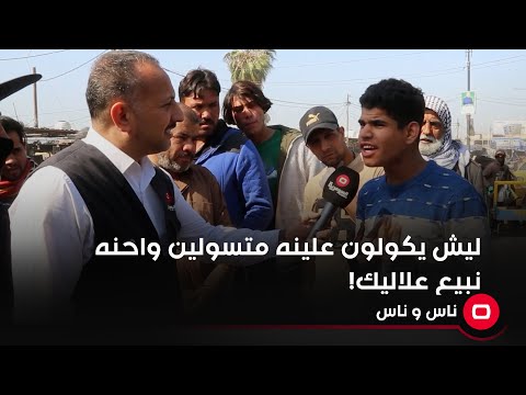 شاهد بالفيديو.. ليش يكولون علينه متسولين واحنه نبيع علاليك!