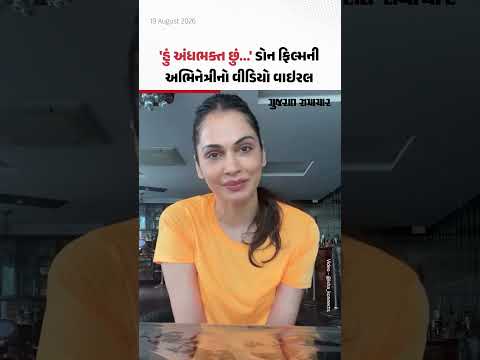 Isha Koppikar એ કહ્યું, હું અંધભક્ત છું કારણ કે હું દેશભક્ત છું! Video Viral | Gujarat Samachar Isha Koppikar એ કહ્યું, હું અંધભક્ત છું કારણ કે હું દેશભક્ત છું! Video Viral | Gujarat Samachar