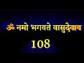 ॐ नमो भगवते वासुदेवाय रोज 108 बार सुनना �