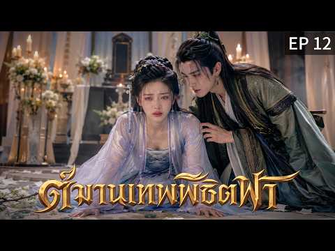 【พากย์ไทย】EP12 😱เขาเห็นตัวจริงของนาง... แล้วจะรอดไหม?
