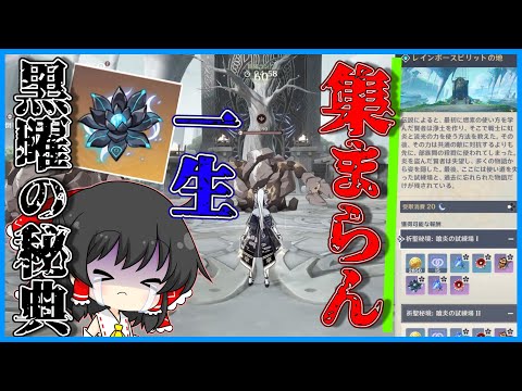 【原神】黒曜の秘典とかいう聖遺物全然落ちないんですけど？【ゆっくり実況】【聖遺物厳選】