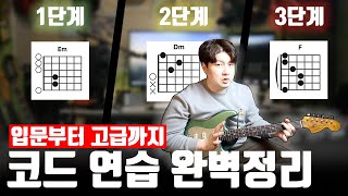 기타 코드연습, 이 영상 하나로 끝! (입문자 필수 가이드)