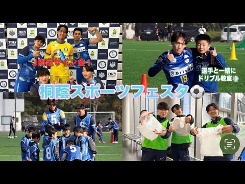 《桐蔭スポーツフェスタ》大学生によるドリブル教室と、J内定選手によるサイン会を行いました！