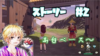 【ポケモンレジェンズ】ストーリー　高台ベースから