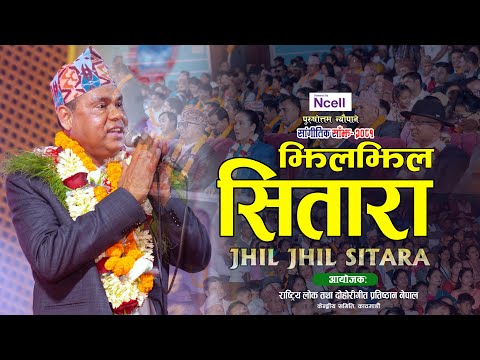 झिल झिल सितारा -Jhil Jhil Sitara By Purushottam Neupane  पुरुषोत्तम न्यौपाने एकल सांगीतिक साँझ २०८१
