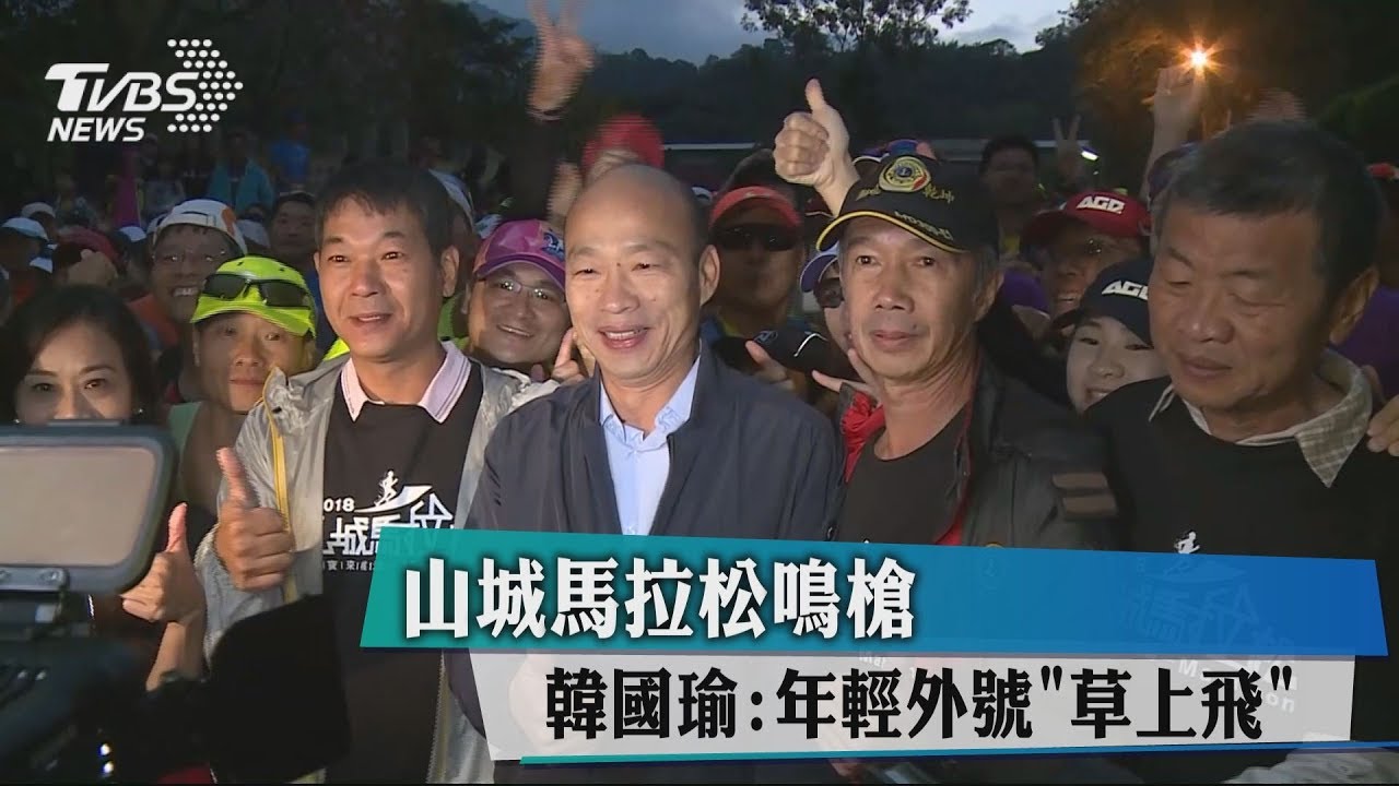 山城馬拉松鳴槍　韓國瑜：年輕外號「草上飛」