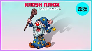 Клоун Плюх - Песни сказки (Альбом 2022)