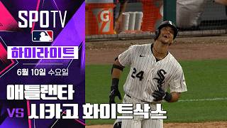 [MLB] 애틀랜타 vs 시카고 화이트삭스｜5분 하이라이트｜2026 MLB (06.10)