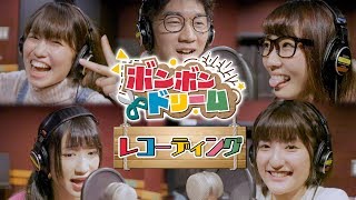【メイキング】ボンボンドリーム♪レコーディング風景！【ボンボンTVオリジナルテーマソング】