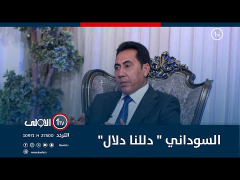 فيديو | الدخيل : السوداني " دللنا دلال"