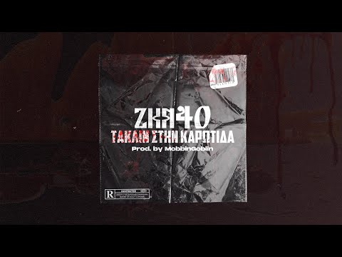 ZKR40 - ΤΑΚΛΙΝ ΣΤΗΝ ΚΑΡΩΤΙΔΑ (SKG EXPRESS 01)