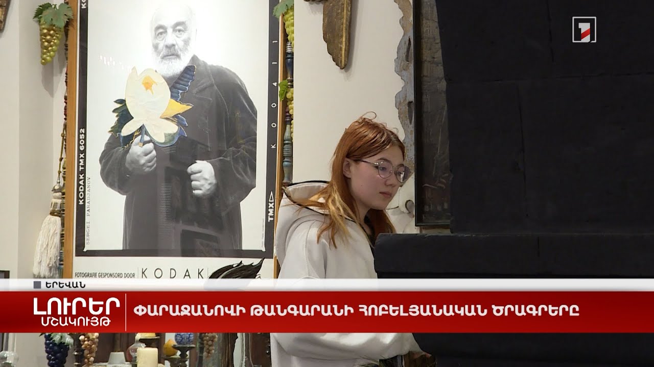 Փարաջանովի թանգարանի հոբելյանական ծրագրերը