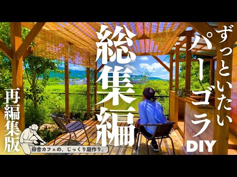 カスタム木製パーゴラのアイデア レイアウト リビング ルーム ガーデン ダイニング エリア インテリア モダン デザイン ハウス 建築家