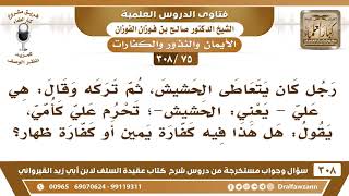 [75 -308] رجل ترك الحشيش وقال: هي عليَّ تحرم كأمي، فهل إذا عاد تلزمه كفارة يمين أم كفارة ظهار؟ image