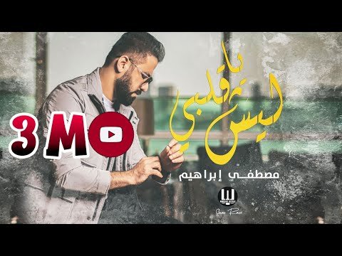 ليش يا قلبي مصطفى ابراهيم
