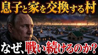ロシアが停戦出来ない理由「息子が戦争に行けば家が手に入る」ウクライナ侵攻で豊かになった村【ウクライナ情勢】