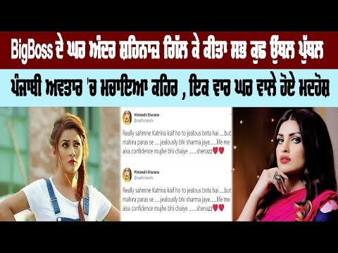 BigBoss ਦੇ ਘਰ ਅੰਦਰ ਸ਼ਹਿਨਾਜ਼ ਗਿੱਲ ਕੇ ਕੀਤਾ ਸਭ ਕੁਛ ਉੱਥਲ ਪੁੱਥਲ