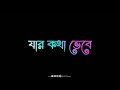Bengali Black screen lyrics song status | Jar Chobi Ei Mon Eke Jay | WhatsApp status video 2022