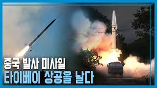펠로시 방문 후폭풍, 타이완 봉쇄훈련 (KBS_272회_2022.08.06.방송)